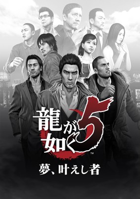 Yakuza 5 poster