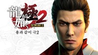 Yakuza Kiwami 2 Poster 23216